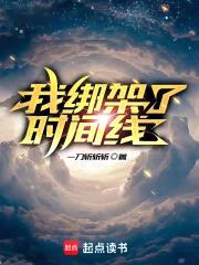 我绑架了时间线封面