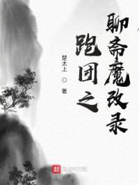 跑团之聊斋魔改录封面