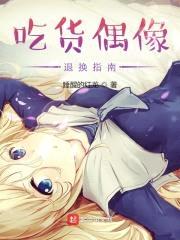 吃货偶像退换指南封面