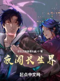 夜闯长生界封面