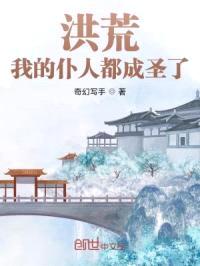 洪荒：我的仆人都成圣了封面