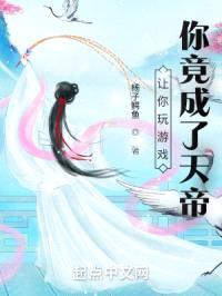 让你玩游戏，你竟成了天帝封面
