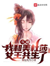 斗破：我和美杜莎女王共生了封面