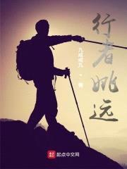 行者姚远封面