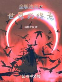 全职法师之摆烂成神封面