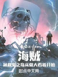 海贼：拯救鬼之岛从做大看板开始封面