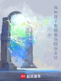 斗罗：我加载了奥德赛凯隐语音包封面