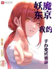 妖魔东京我的手办变成诡异封面