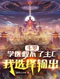斗罗：学医救不了主C我选择输出封面