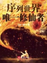 序列世界唯一修仙者封面