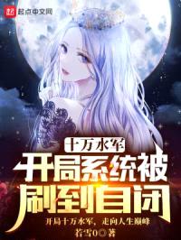十万水军，开局系统被刷到自闭封面