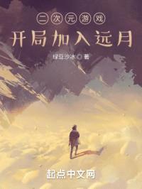 二次元游戏：开局加入远月封面