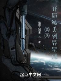 流浪：开局被丢到异星球封面
