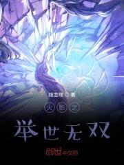 火影之举世无双封面