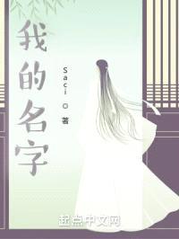 我的名字很多封面