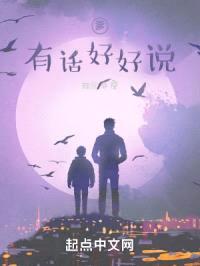 爹，有话好好说封面