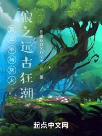 喜羊羊与灰太狼之远古狂潮封面