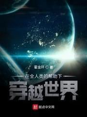 在全人类的帮助下穿越世界封面
