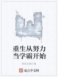 重生从努力当学霸开始封面