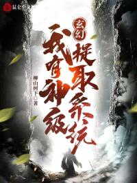 玄幻：我有神级提取系统封面