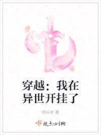 穿越：我在异世开挂了封面
