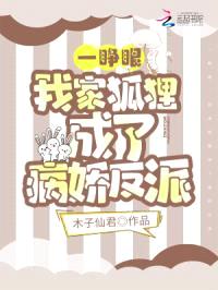 一睁眼，我家狐狸成了病娇反派封面