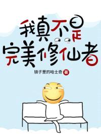 我真不是完美修仙者封面