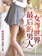 女尊世界最后的男人封面