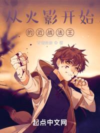 从火影开始的近战法王封面