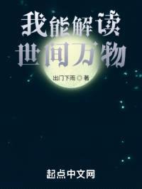 我能解读世间万物封面
