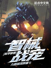 科学御兽：智械战宠封面