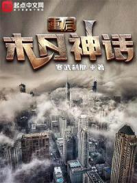 重启末日神话封面