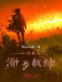 觉醒，渐步弑神封面