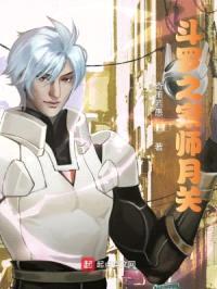 斗罗之家师月关封面