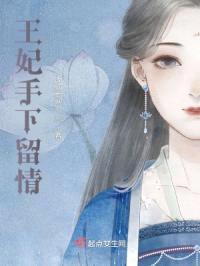 王妃手下留情封面