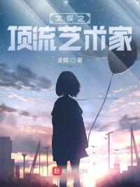 文娱之顶流艺术家封面