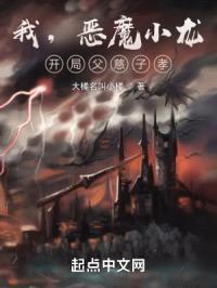 我，恶魔小龙，开局父慈子孝封面