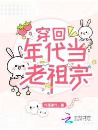 穿回年代当老祖宗封面