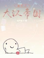 诸天之大汉帝国封面