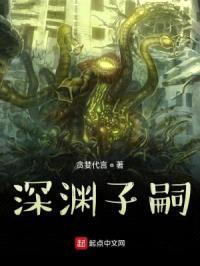 深渊子嗣封面