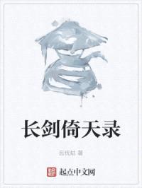 长剑倚天录封面