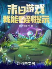 末日游戏：我能看到提示封面
