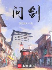 问剑封面