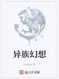 异族幻想封面