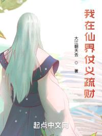 我在修仙界仗义疏财封面