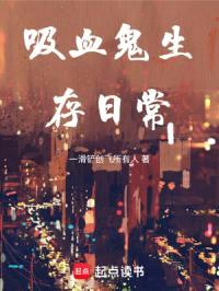 吸血鬼生存日常封面