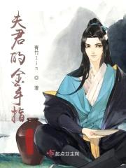 夫君的金手指封面