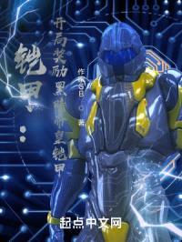 铠甲：开局奖励黑暗帝皇铠甲封面