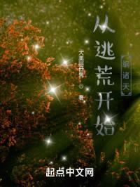 从逃荒开始编诸天封面