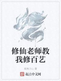 修仙老师教我修百艺封面